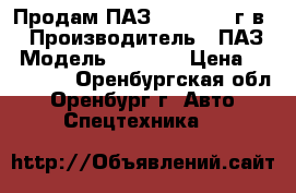 Продам ПАЗ 4234 2005 г.в. › Производитель ­ ПАЗ › Модель ­ 4 234 › Цена ­ 300 000 - Оренбургская обл., Оренбург г. Авто » Спецтехника   